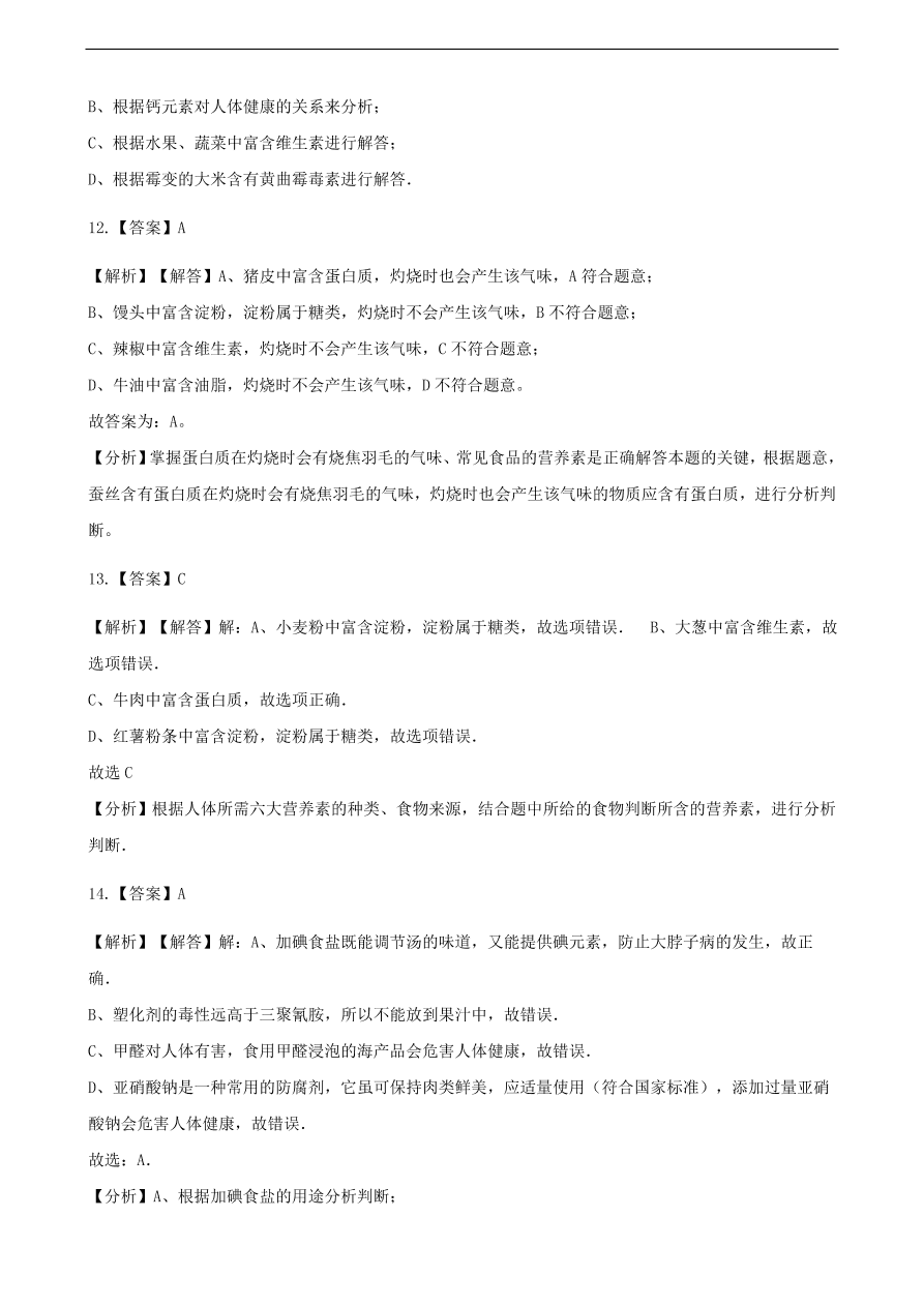 九年级化学下册专题复习 第十单元化学与健康综合测试