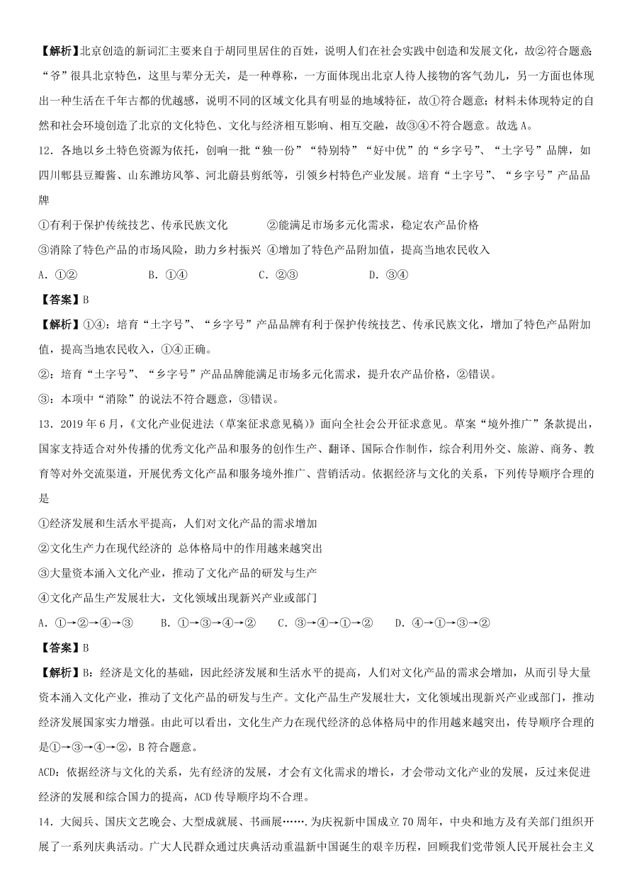 2020-2021年高考政治精选考点突破第一单元《文化生活》