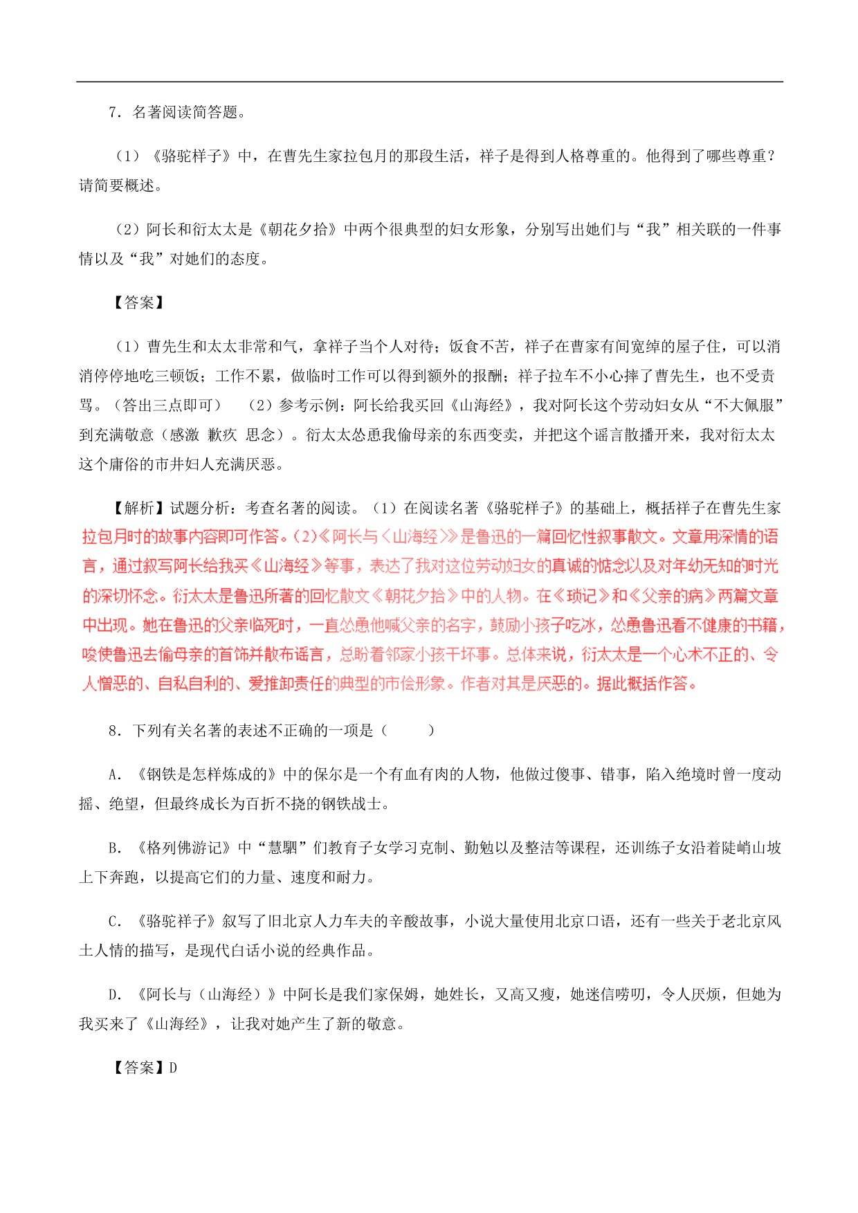 2020-2021年中考语文一轮复习专题训练：名著阅读