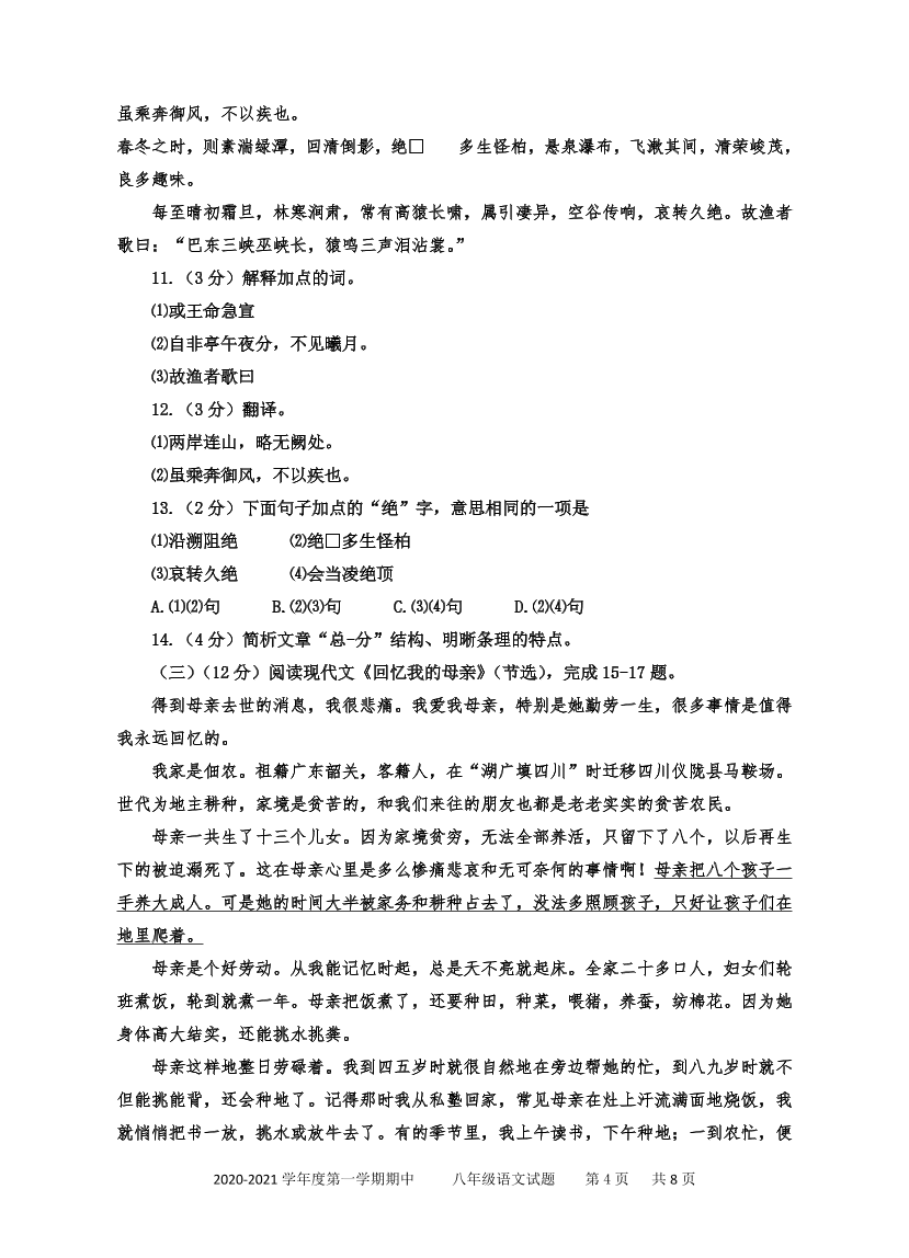 2021山东枣庄台儿庄八年级上学期语文期中试题