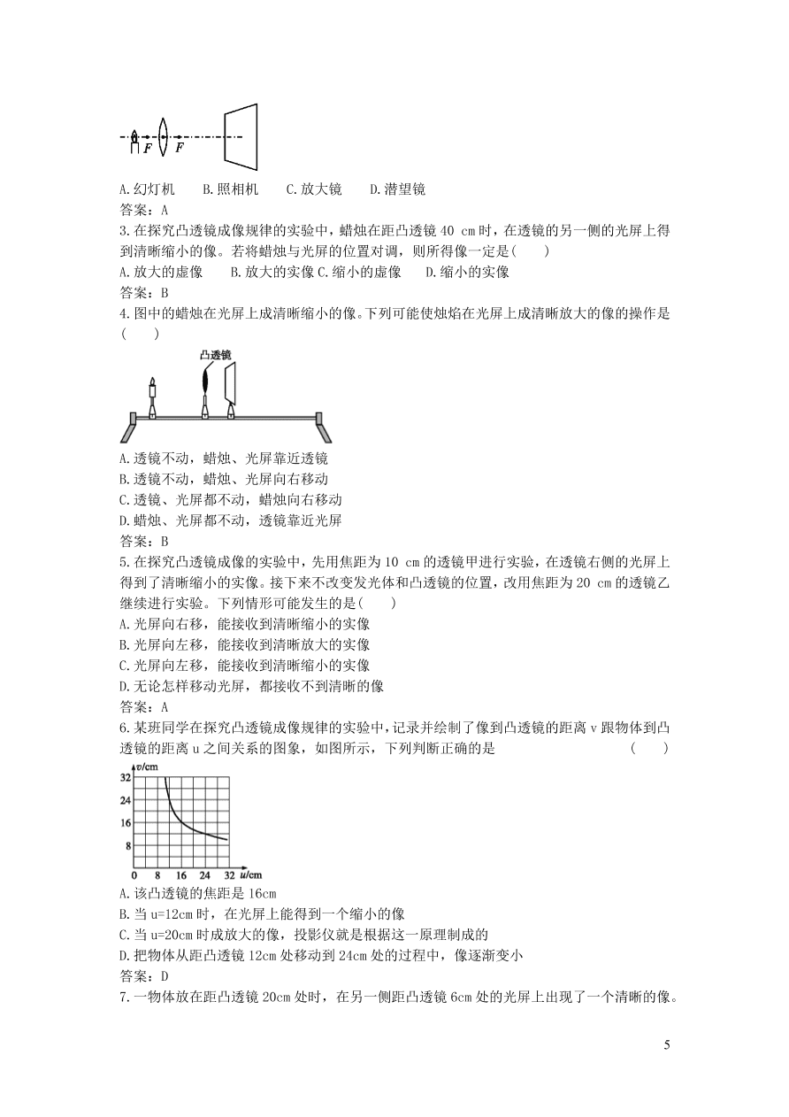 2020秋八年级物理上册5.3凸透镜成像的规律教案及同步练习（新人教版）