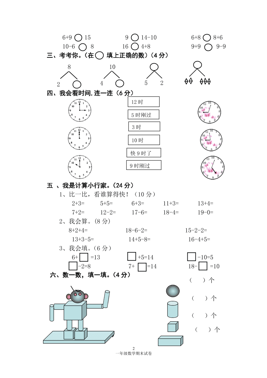 2020年人教版一年级数学上册期末测试卷2