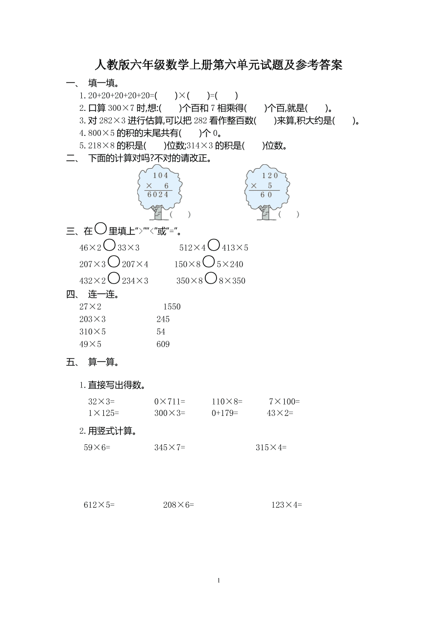 人教版三年级数学上册第六单元试题及参考答案