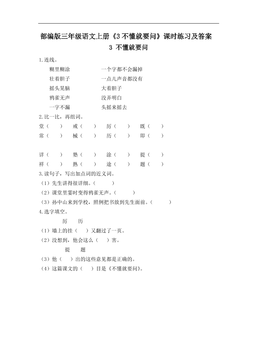 部编版三年级语文上册《3不懂就要问》课时练习及答案