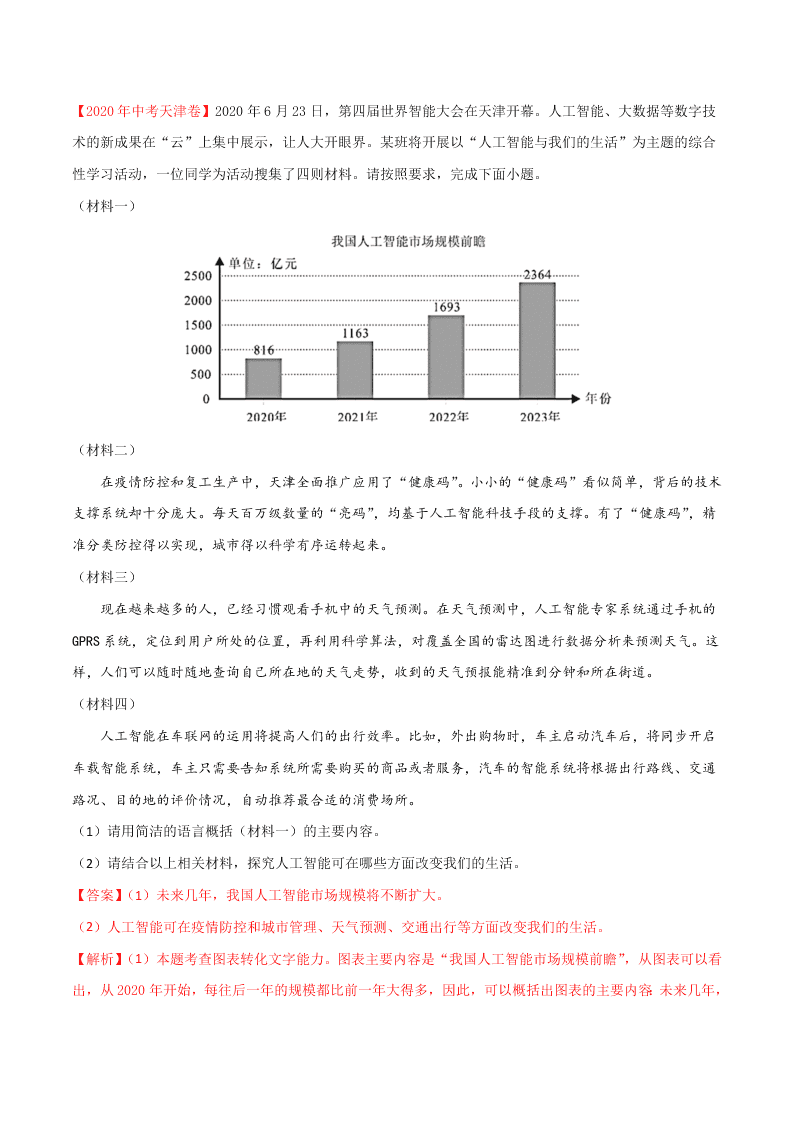 近三年中考语文真题详解（全国通用）专题08 综合性学习