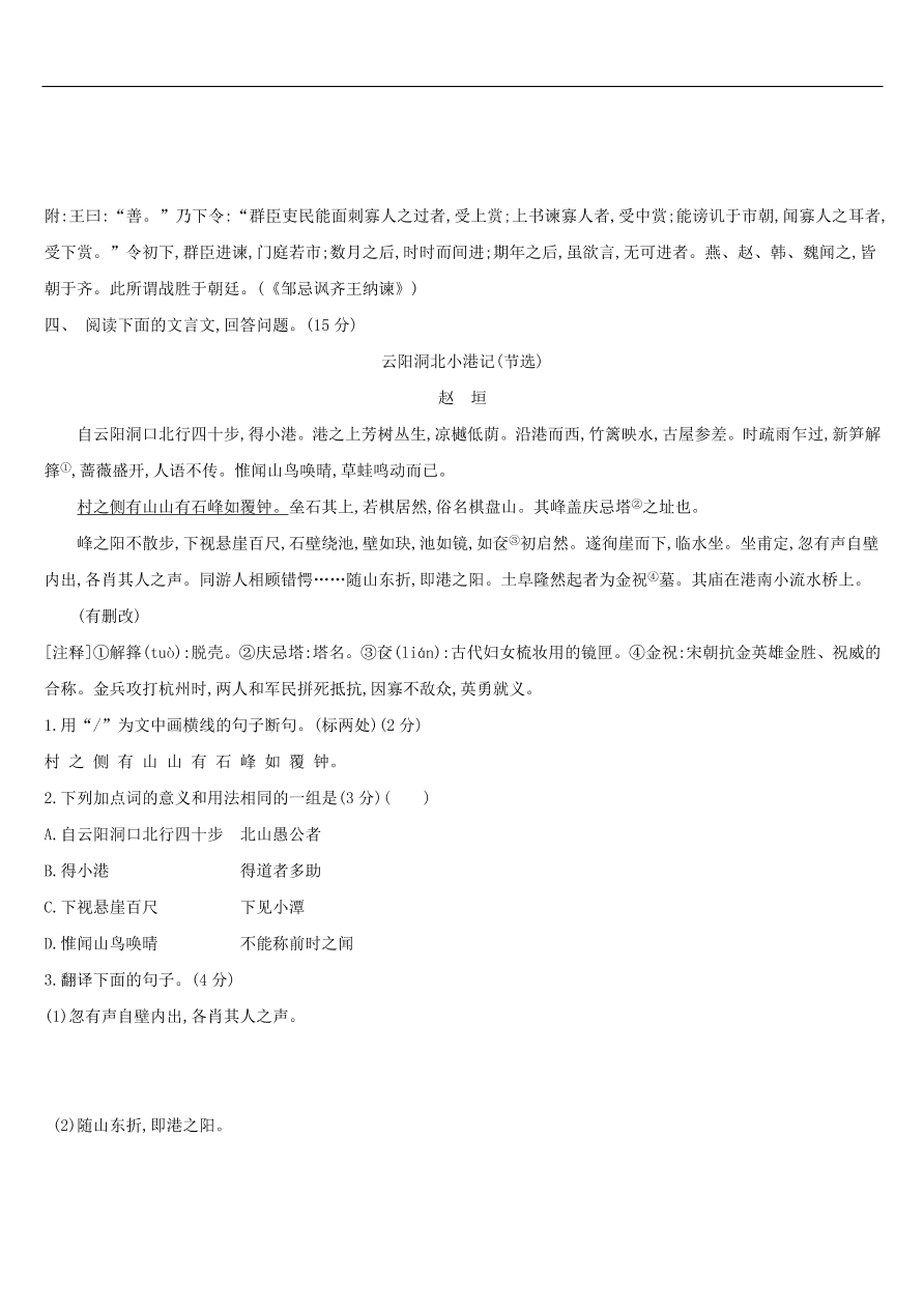 新人教版 中考语文总复习第三部分古诗文阅读专题训练13文言文阅读与对比（含答案）