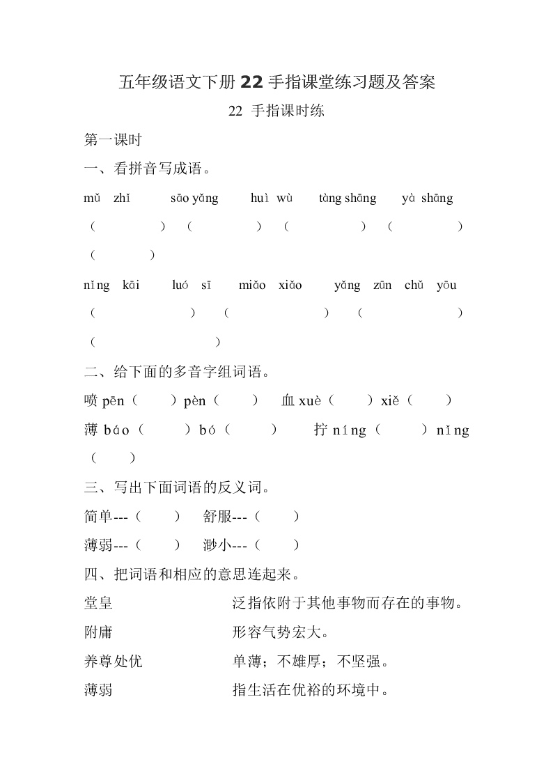 五年级语文下册22手指课堂练习题及答案