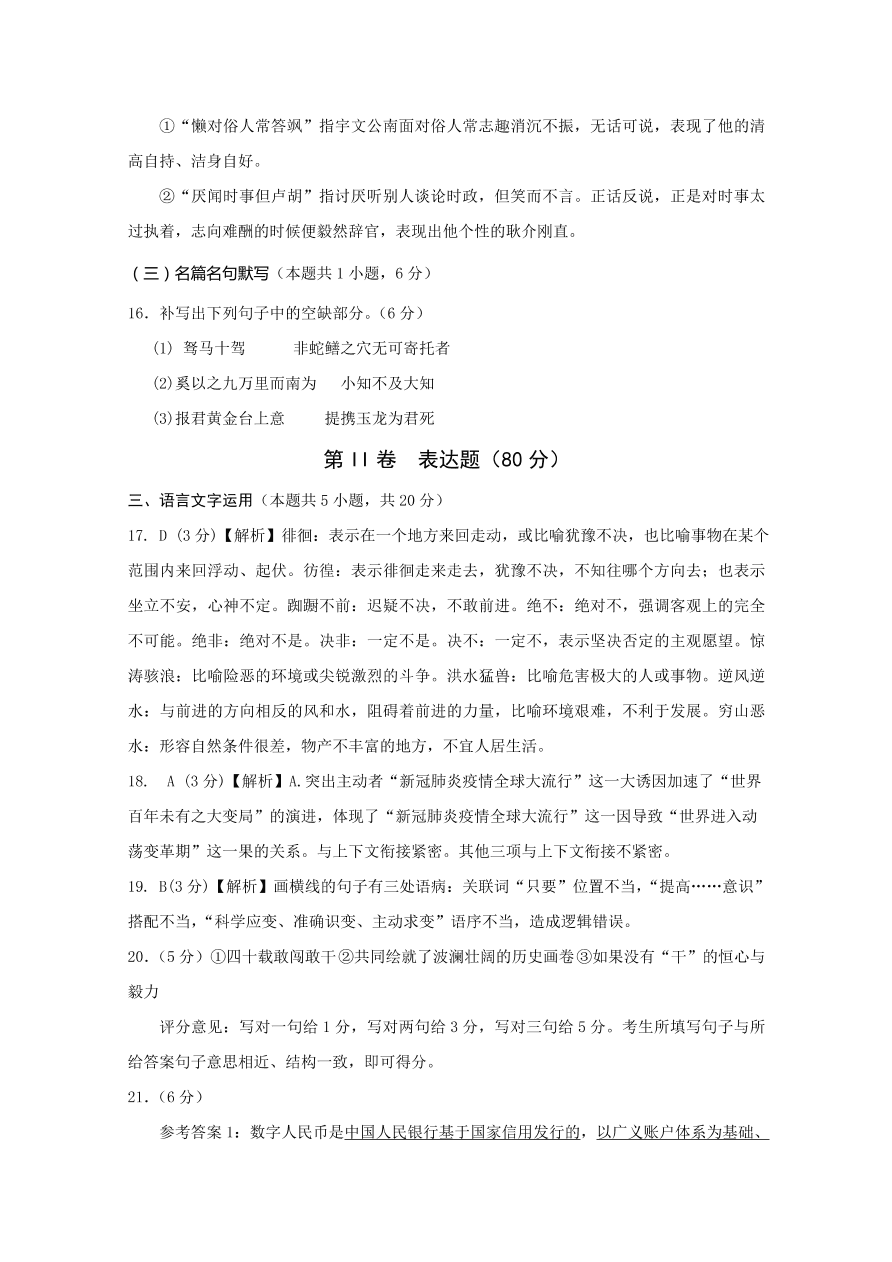 四川省遂宁市2021届高三语文零诊考试试题（Word版附答案）