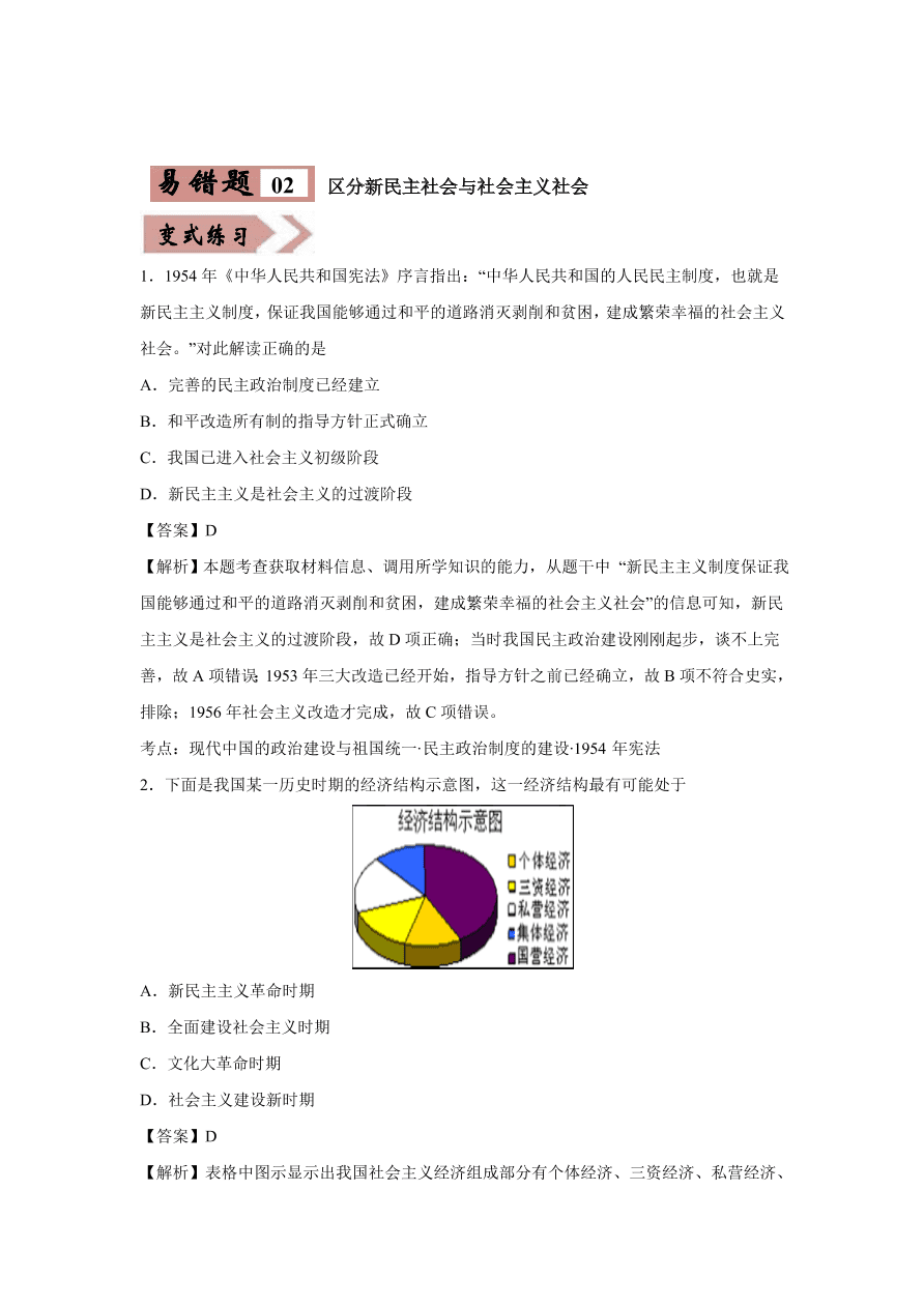 2020-2021学年高三历史一轮复习易错题05 现代中国的政治与外交