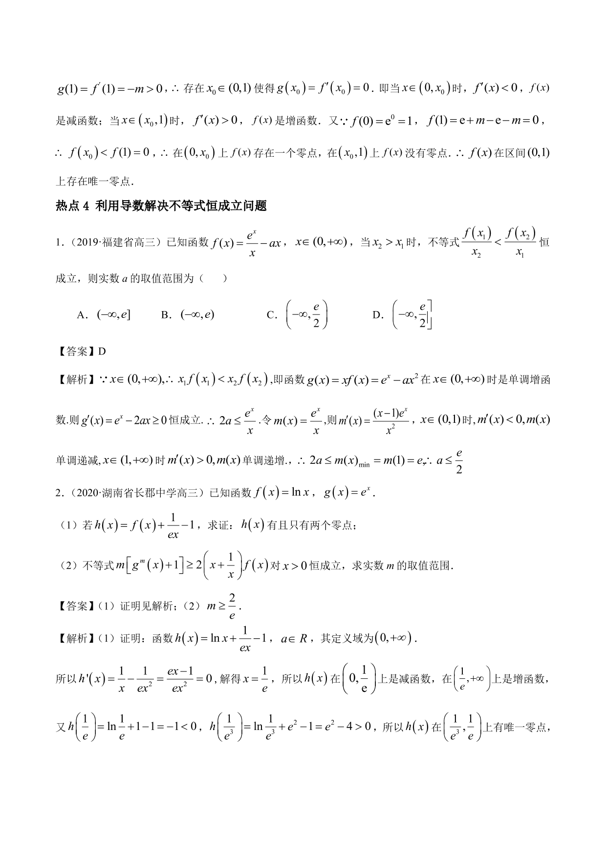 2020-2021年新高三数学一轮复习考点 导数与不等式函数零点等（含解析）