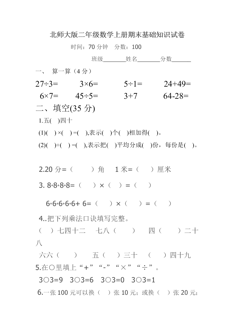 北师大版二年级数学上册期末基础知识试卷