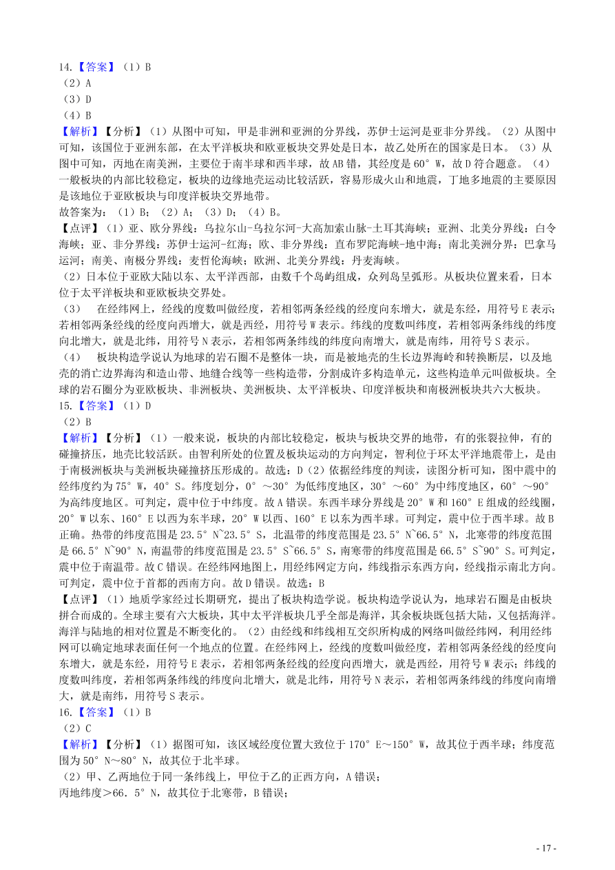 中考地理知识点全突破 专题1 地球和地球仪含解析