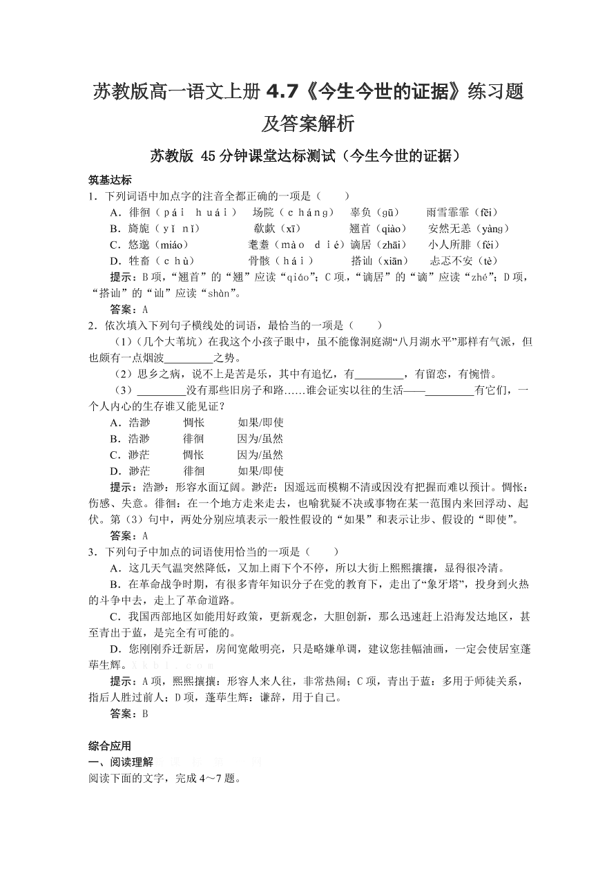 苏教版高一语文上册4.7《今生今世的证据》练习题及答案解析