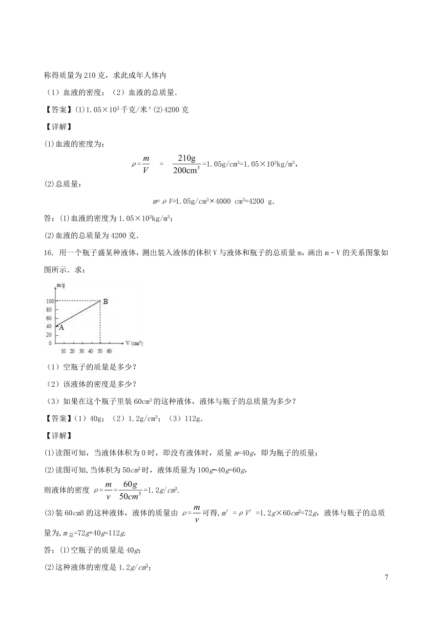 2020秋八年级物理上册6.2物质的密度课时同步练习（附解析教科版）