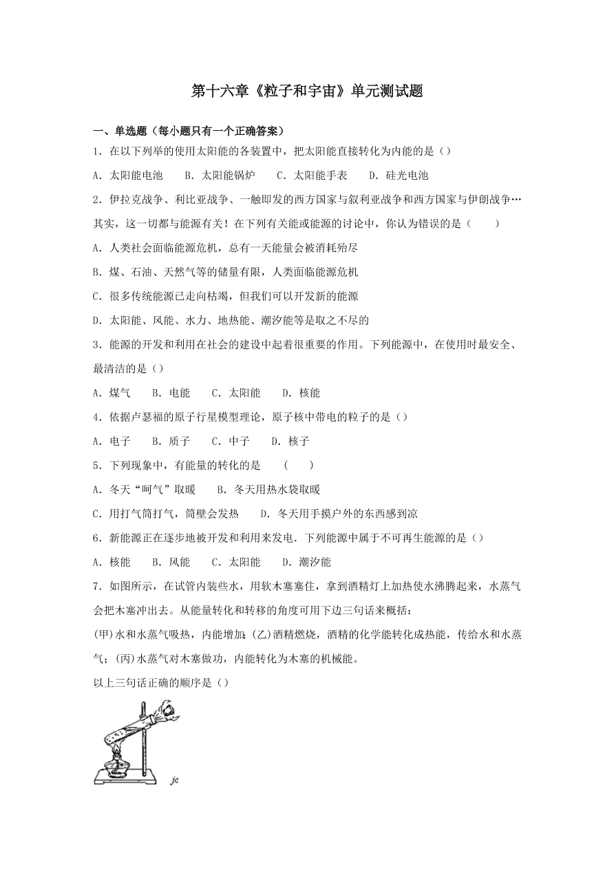 九年级物理全册第十六章粒子和宇宙单元综合测试题（含解析北师大版）