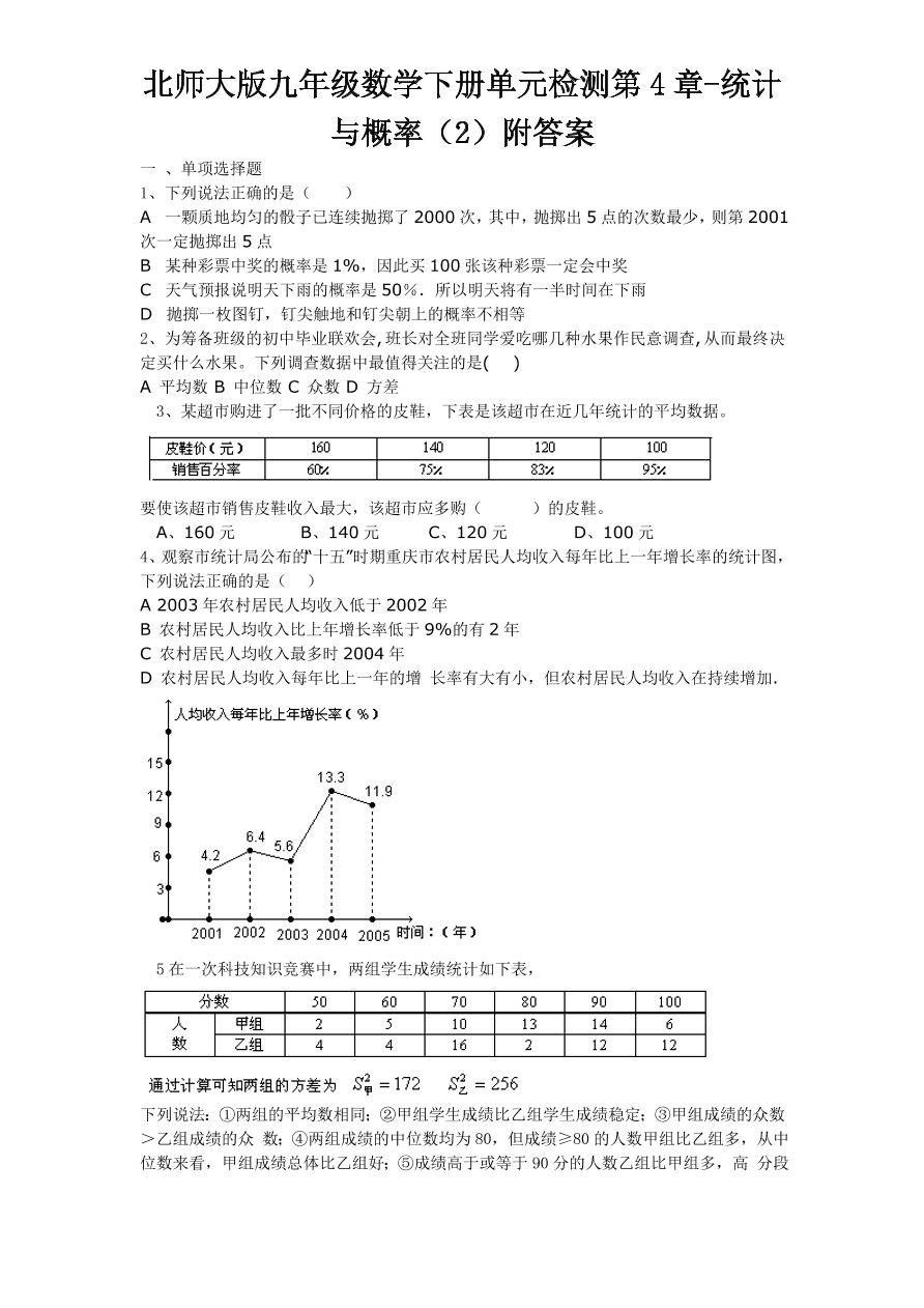 北师大版九年级数学下册单元检测第4章-统计与概率（2）附答案