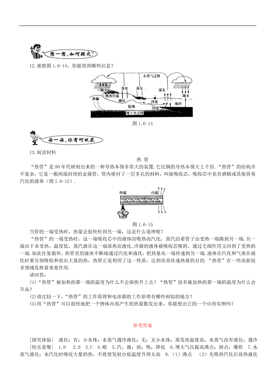 八年级物理上册1.5生活和技术中的物态变化练习3（新版北师大版）