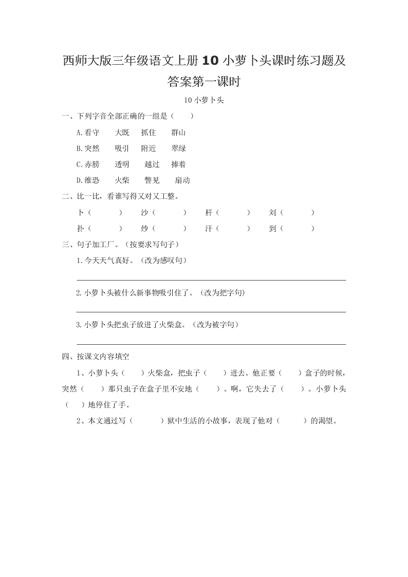 西师大版三年级语文上册10小萝卜头课时练习题及答案第一课时