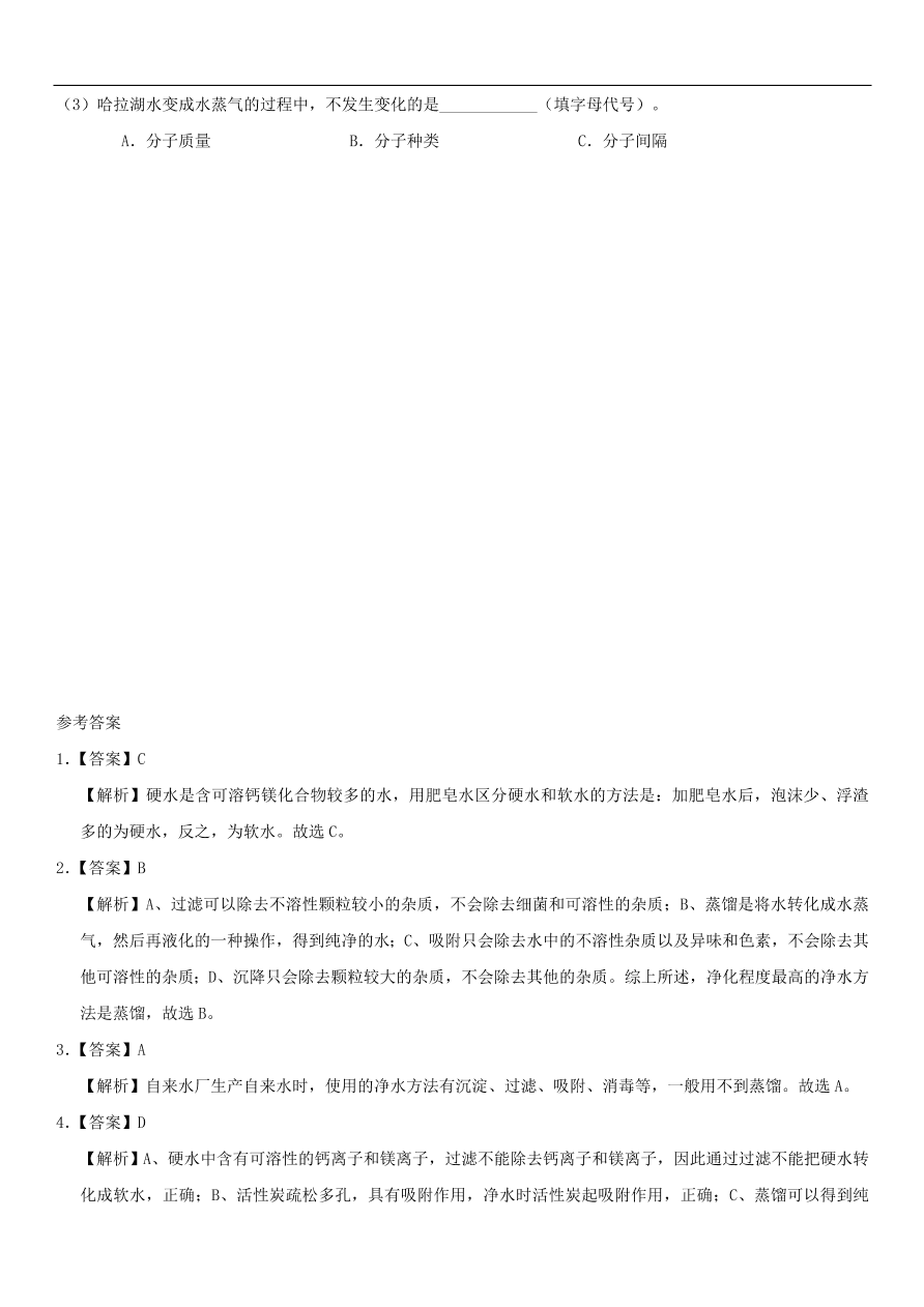 中考化学专题复习练习   水的净化练习卷