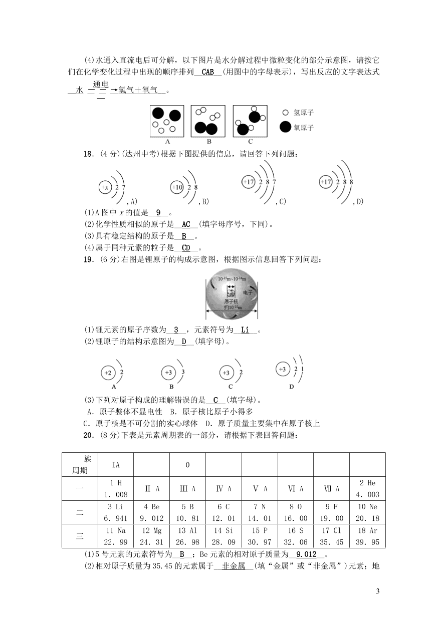 九年级化学上册第三单元物质构成的奥秘单元综合检测题（附答案新人教版）