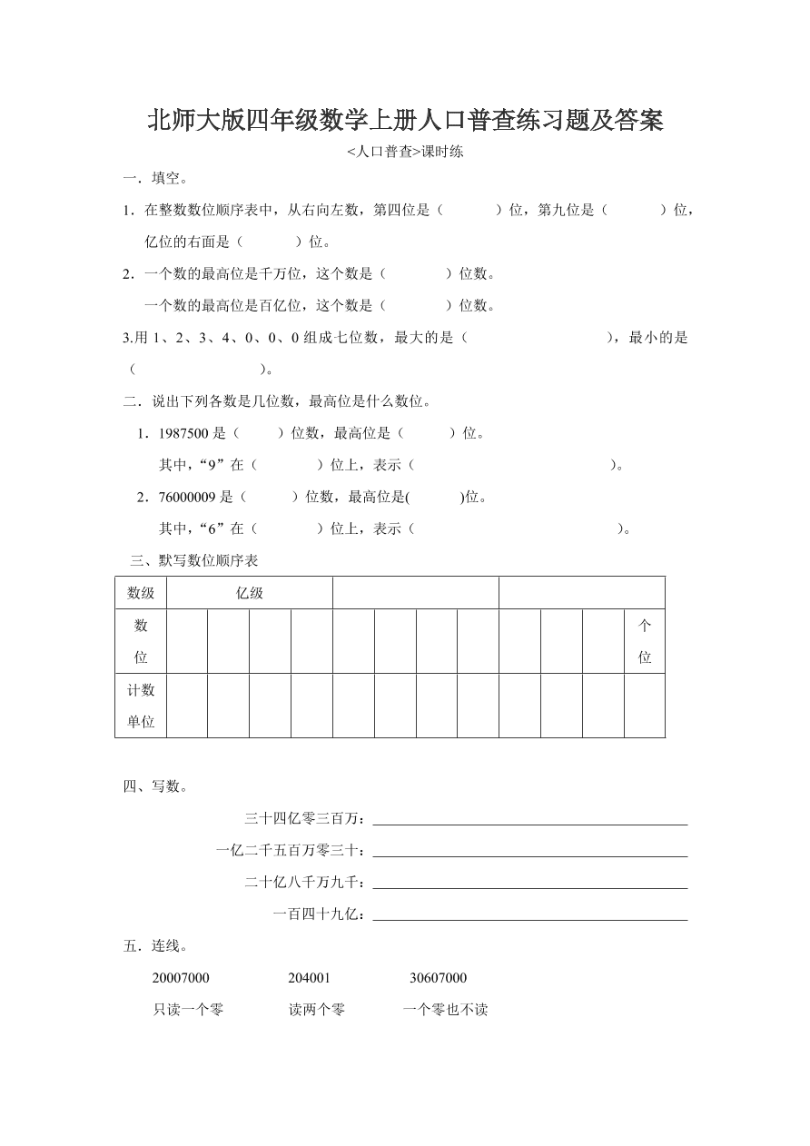 北师大版四年级数学上册人口普查练习题及答案