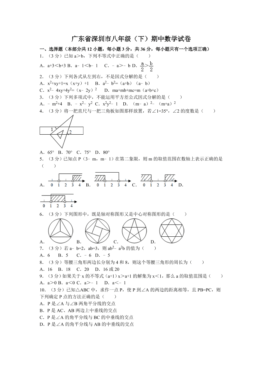 广东省深圳市八年级（下）期中数学试卷