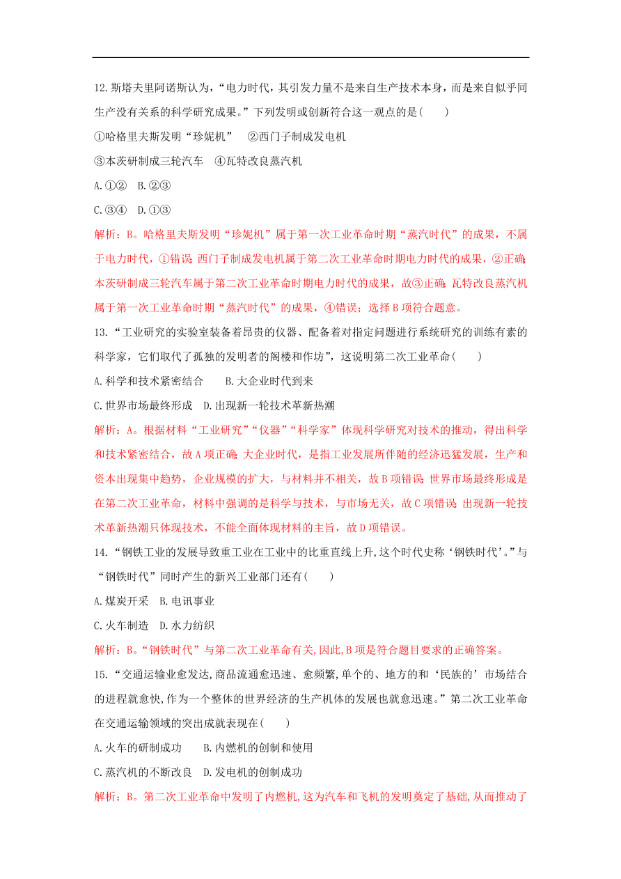 新人教版高中历史重要微知识点第8课1两次工业革命的不同点（含答案解析）