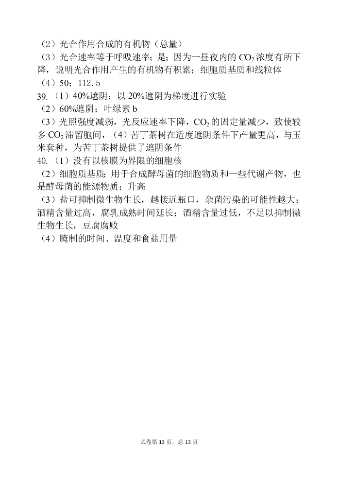 甘肃省天水一中2021届高三生物上学期第一学段考试试题（Word版附答案）