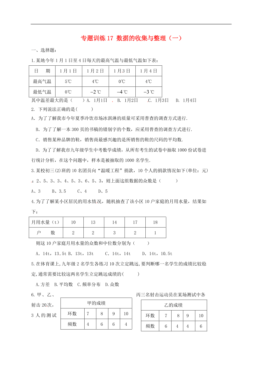 初中数学期末复习专题训练17——数据的收集与整理一