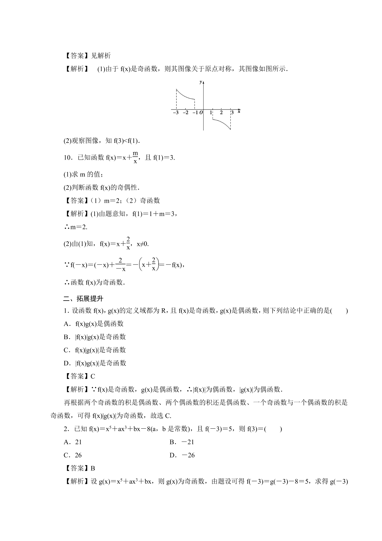 2020-2021学年高一数学上册课时同步练：奇偶性的概念