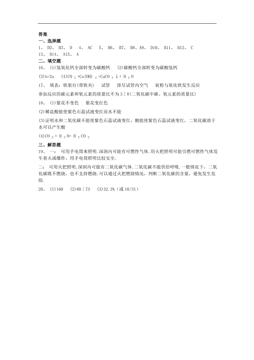 新人教版 九年级化学上册第六单元碳和碳的化合物6.3二氧化碳和一氧化碳同步测试卷（含答案）v