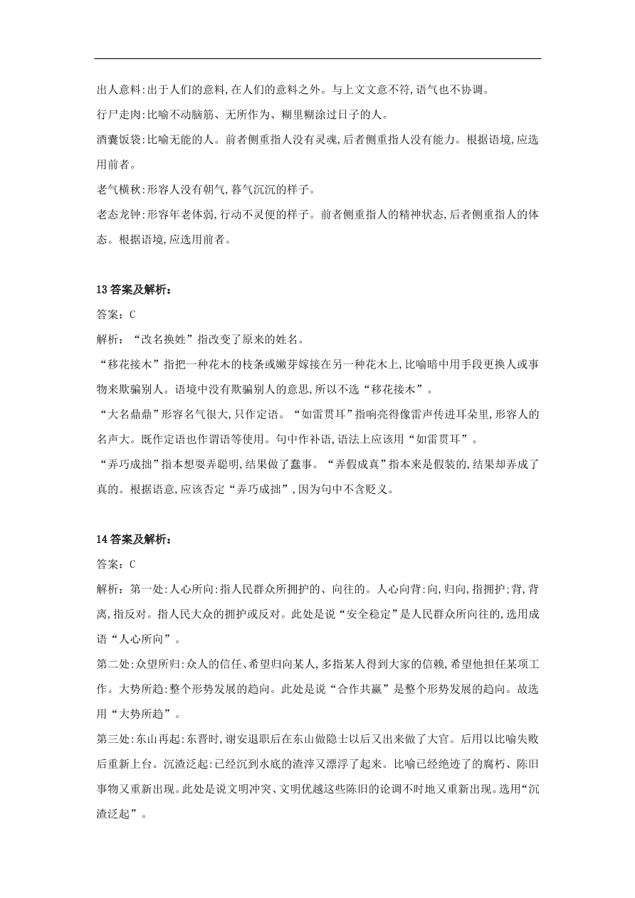 2020届高三语文一轮复习知识点19辨析近义成语（含解析）