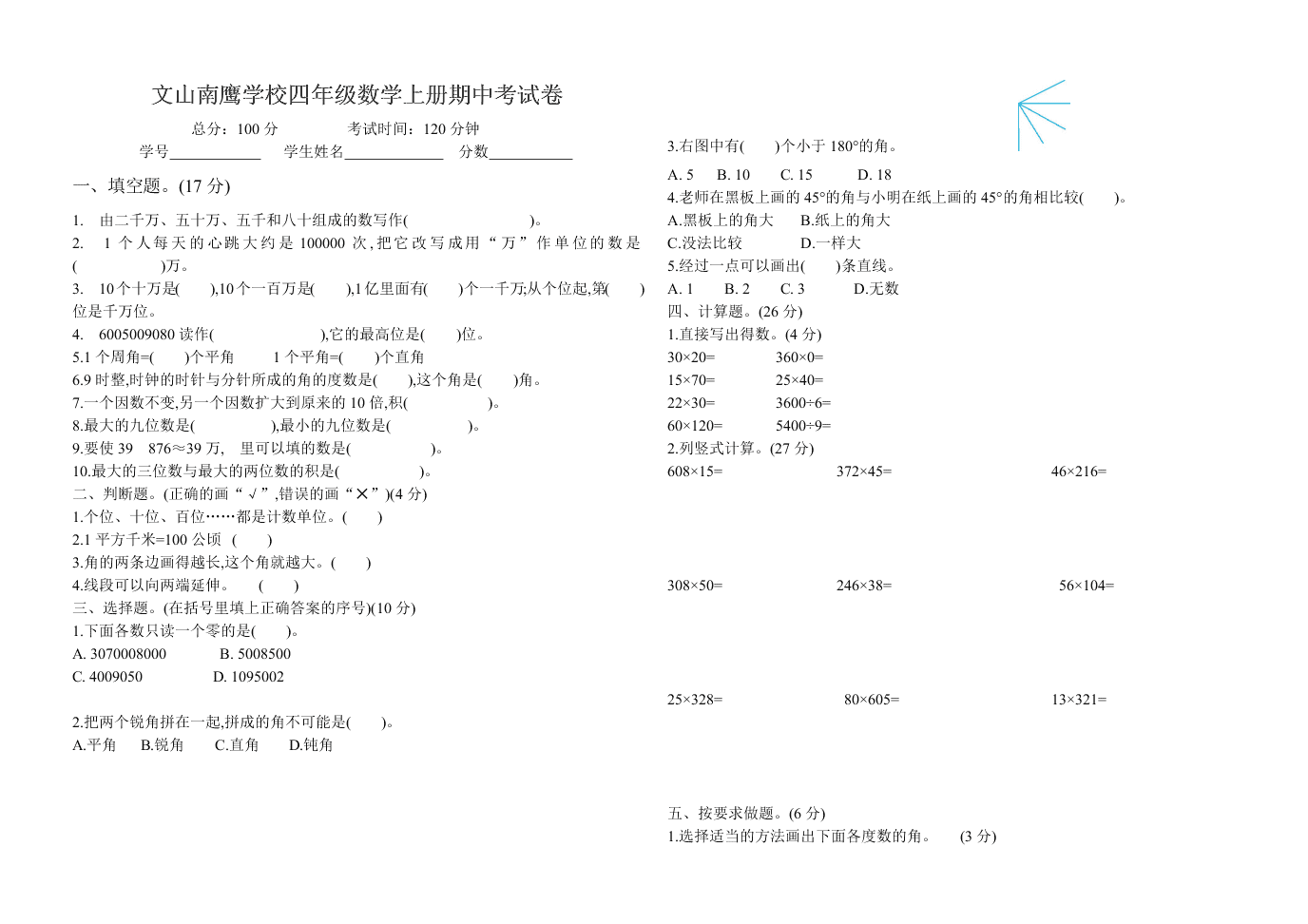 文山南鹰学校四年级数学上册期中考试卷