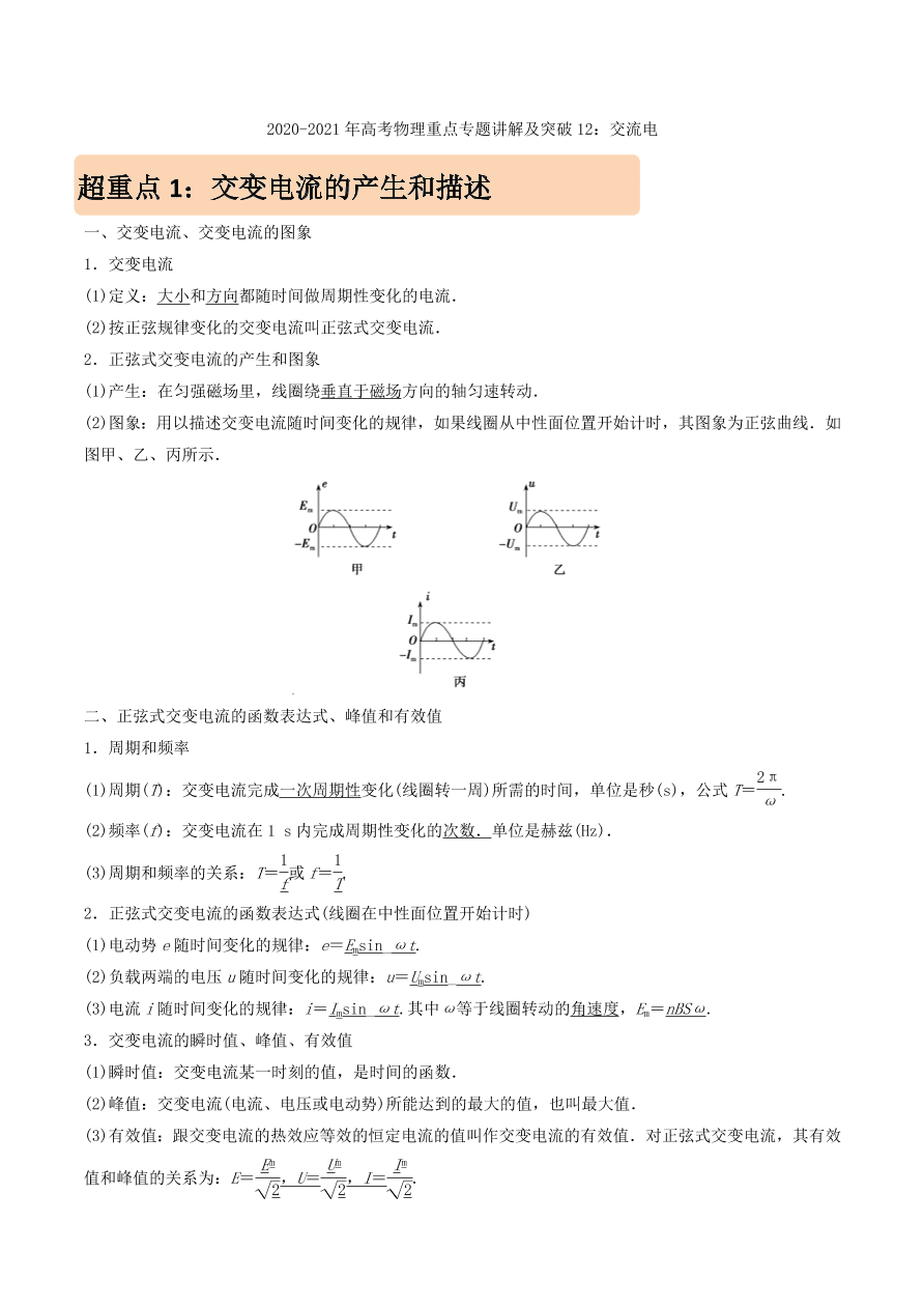 2020-2021年高考物理重点专题讲解及突破12：交流电