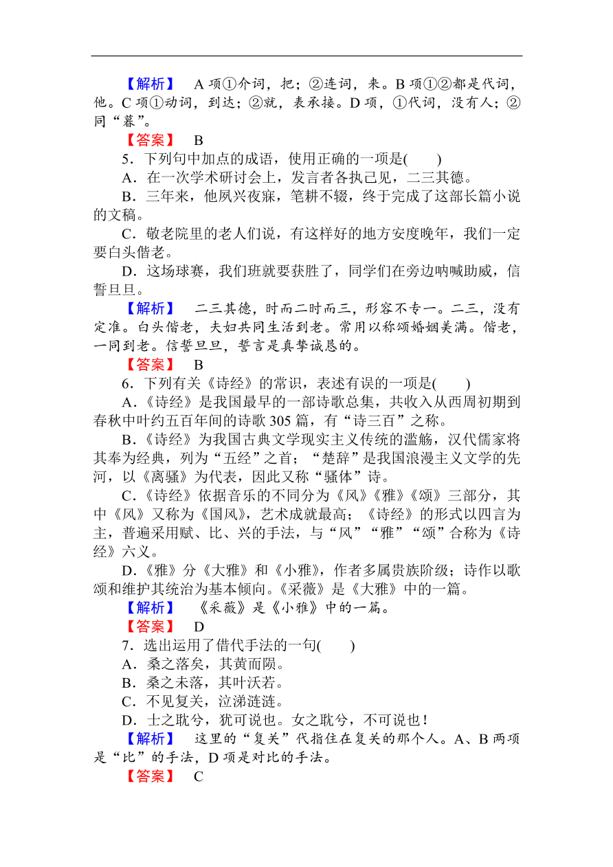 人教版高一语文必修二课时作业  《诗经两首》（含答案）