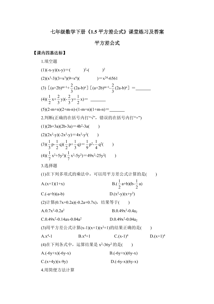 七年级数学下册《1.5平方差公式》课堂练习及答案