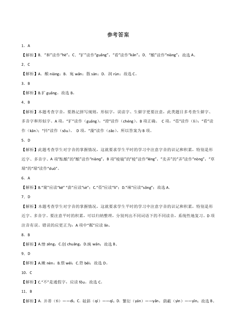 2020-2021学年部编版初一语文上学期期中专项复习：字音