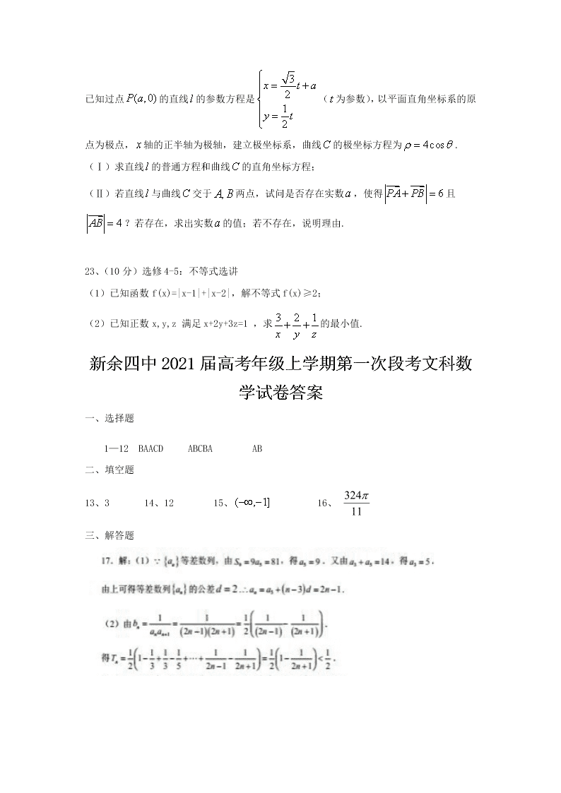 江西省新余市第四中学2021届高三数学（文）上学期第一次段考试题（Word版附答案）