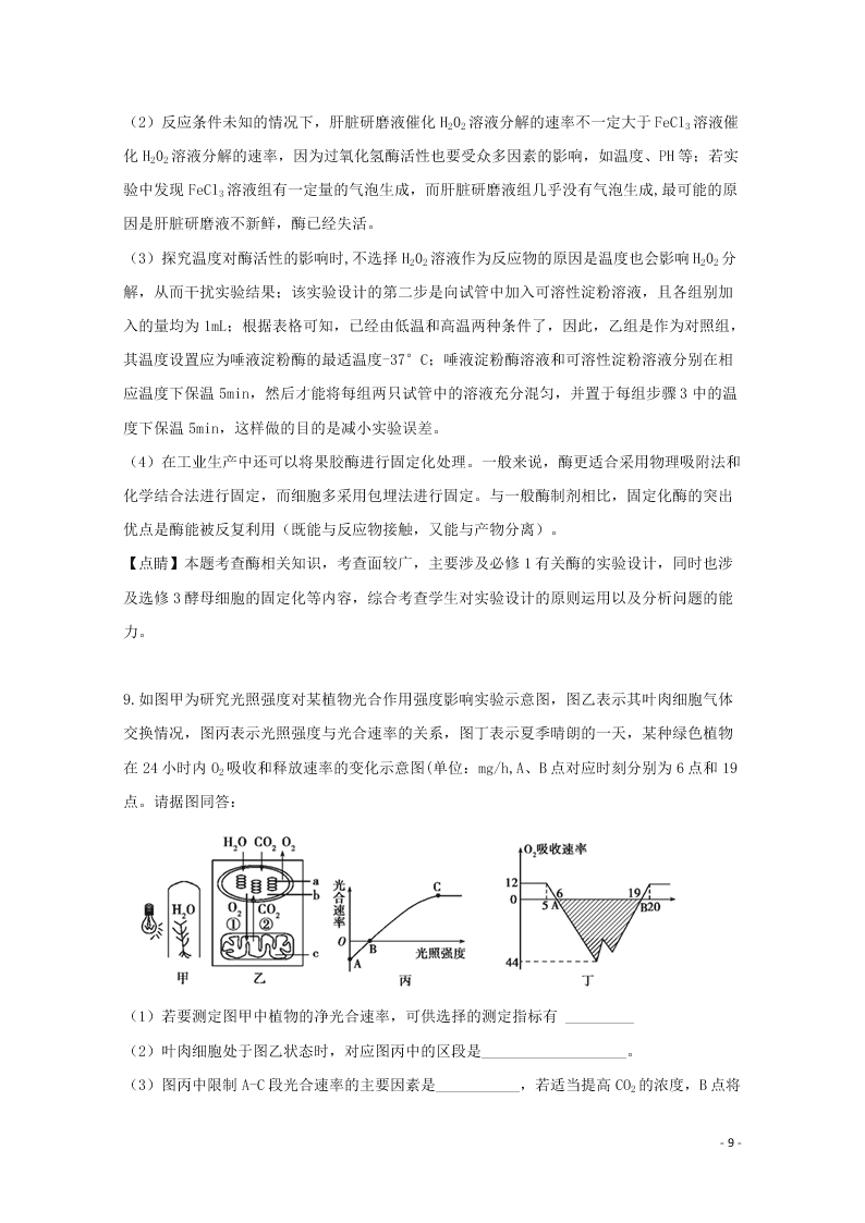 四川省雅安中学2020高三（上）生物9月开学摸底考试试卷（含解析）