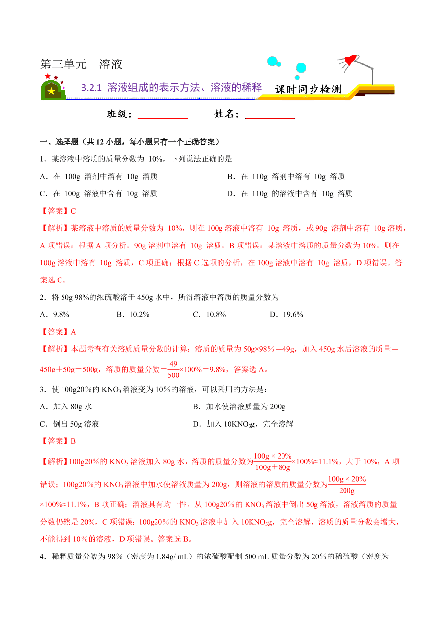 2020-2021学年初三化学课时同步练习：溶液组成的表示方法、溶液的稀释