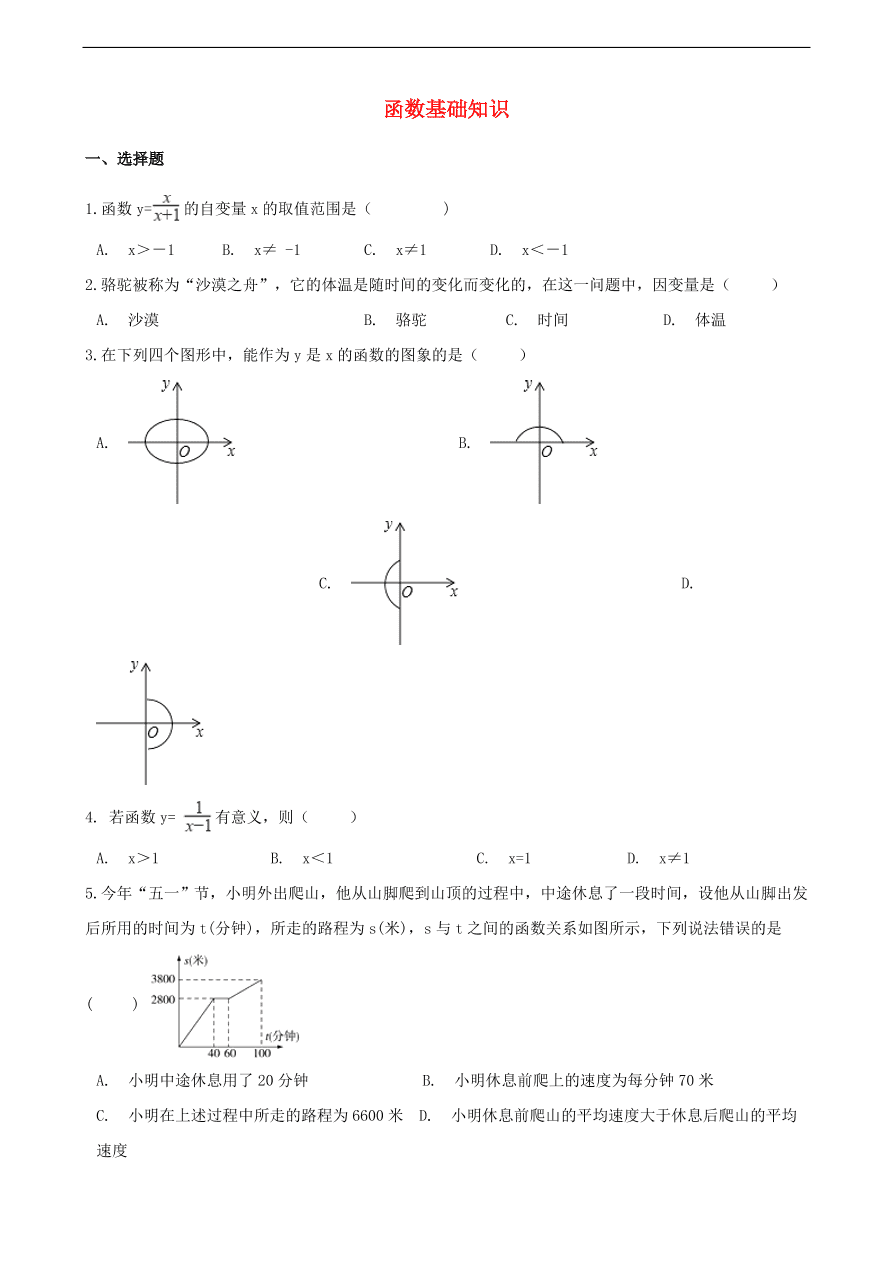 中考数学专题复习卷：函数基础知识（含解析）