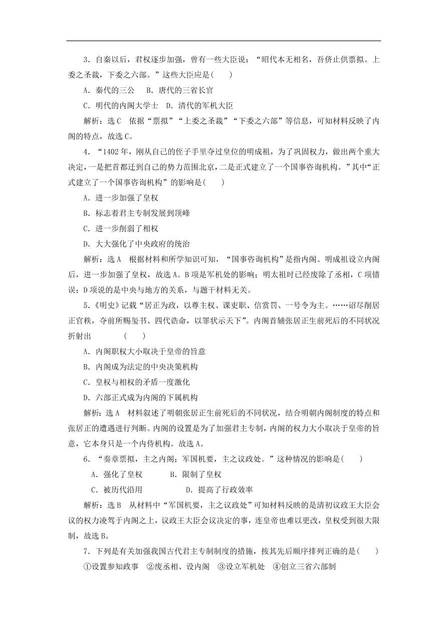 人教版高一历史上册必修一第4课《明清君主专制的加强》同步检测试题及答案