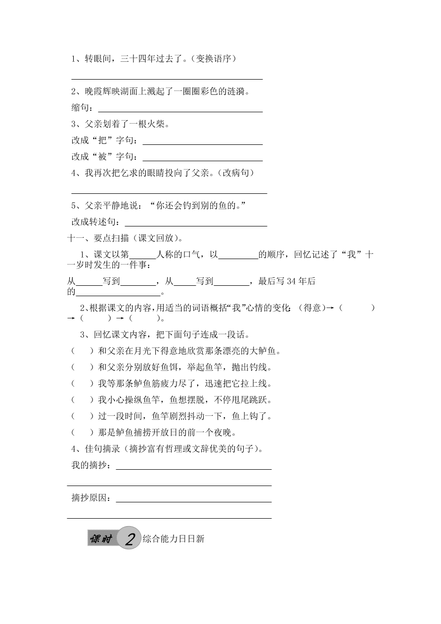 人教版五年级上册语文《13钓鱼的启示》一课一练