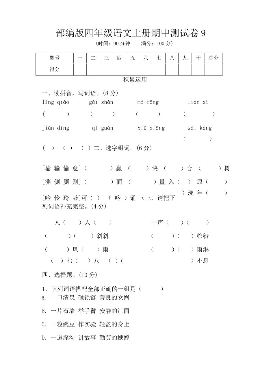 部编版四年级语文上册期中测试卷9（含答案）