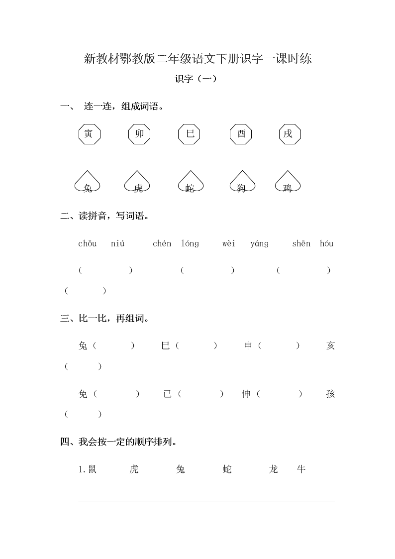 新教材鄂教版二年级语文下册识字一课时练