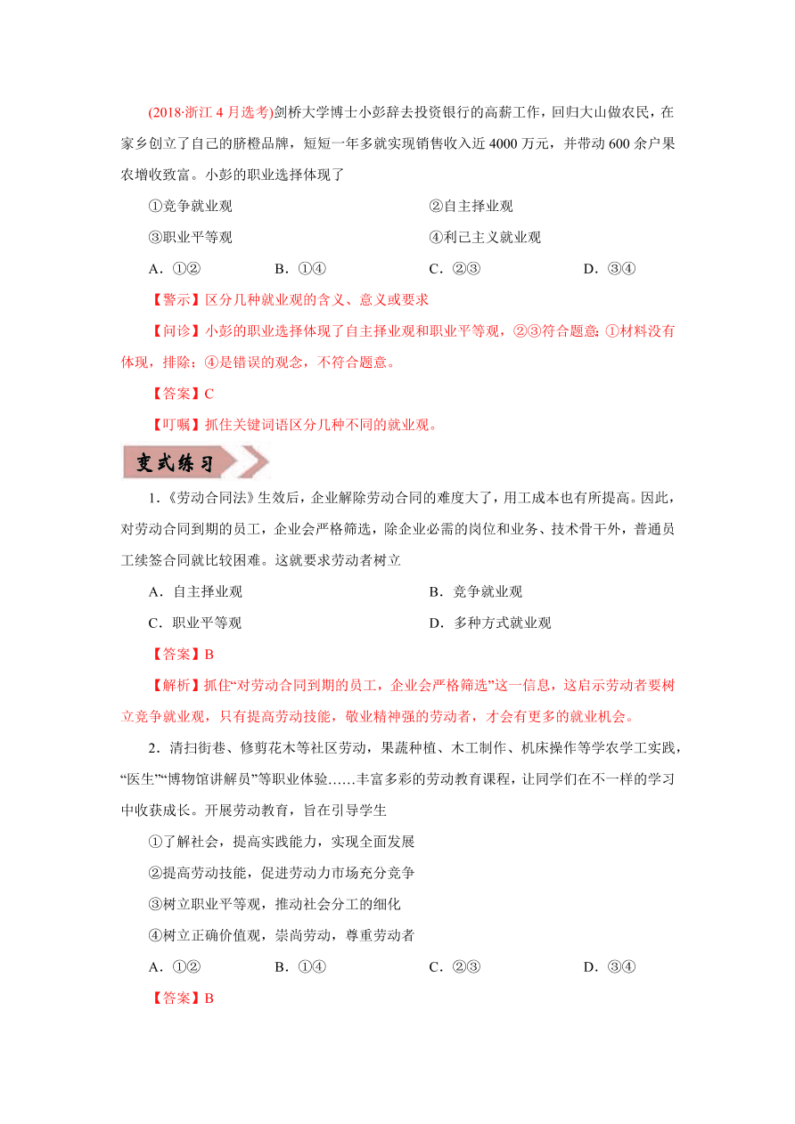 2020-2021学年高三政治一轮复习易错题05 经济生活之生产主体