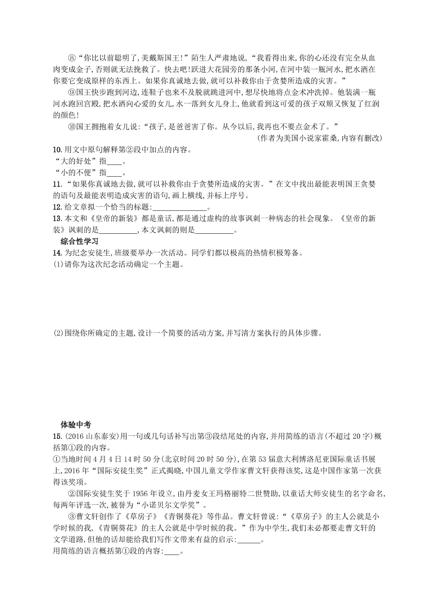 新人教版 七年级语文上册第六单元19皇帝的新装综合测评