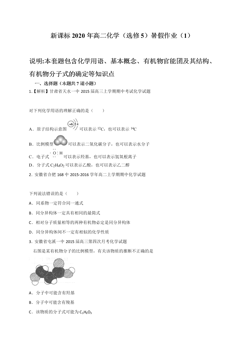 2020年新课标高二化学选修5暑假作业（1）（答案）