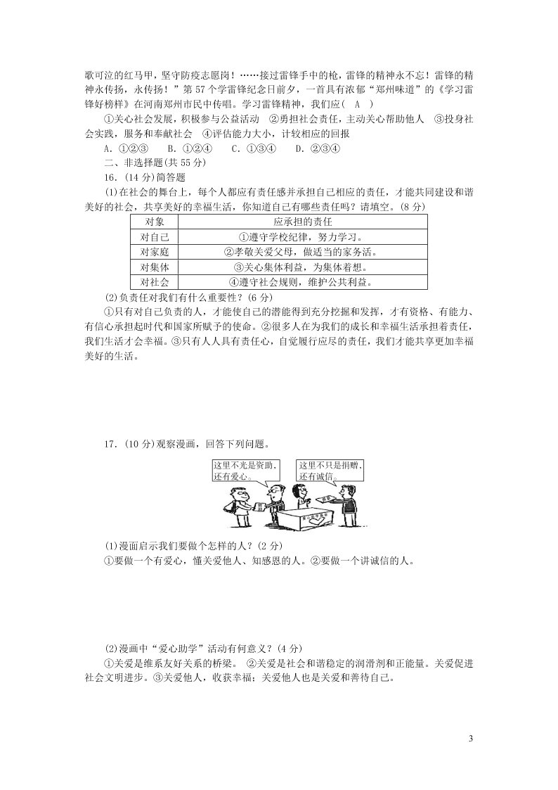 部编八年级道德与法治上册第三单元勇担社会责任单元综合检测题