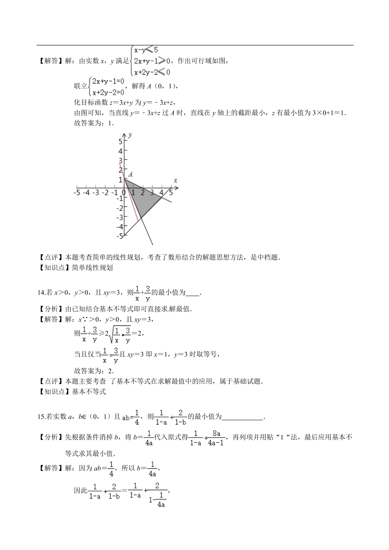 2020-2021学年高二数学上册单元基础练习：不等式